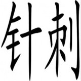 Nawei's Acupuncture - Acupuncture in Colorado Springs