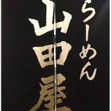 Ramen Yamadaya - Restaurants in Torrance