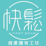 快鬆健康護脊工坊 - Massage in Hong Kong