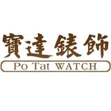 寶達錶飾 Po Tat Watch Co Lld - Watches in Hong Kong