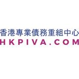 香港專業債務重組中心 HKP-IVA.COM