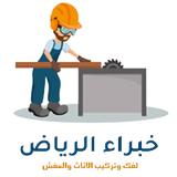  شركة تركيب غرف نوم بالرياض - Home Services in Riyadh