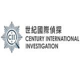 世紀國際偵探 Century International Investigation - Detective in Hong Kong