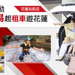 花蓮租車 - photo 1