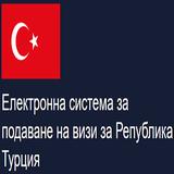 TURKEY VISA Application ONLINE OFFICIAL WEBSITE- VISA FROM ARAB MIDDLE EAST مركز الهجرة لطلب تأشيرة تركيا