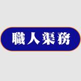 職人渠務 DrainagePro - Professional Services in Hong Kong