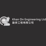 勤安工程有限公司 Khan On Engineering Ltd. - Concrete Products & Services in Hong Kong
