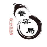 養容局中醫診所