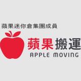 蘋果搬運 Apple Moving