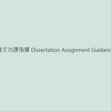 Dr. KH Ma 論文功課指導 Dissertation Assignment Guidance - Education in Hong Kong