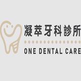 凝萃牙科診所 ONE DENTAL CARE
