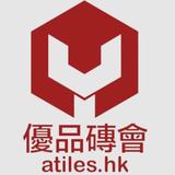 優品磚會 Atiles.hk - Shopping in Hong Kong
