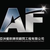亞洲餐飲牌照顧問工程有限公司 - Local Services in Hong Kong