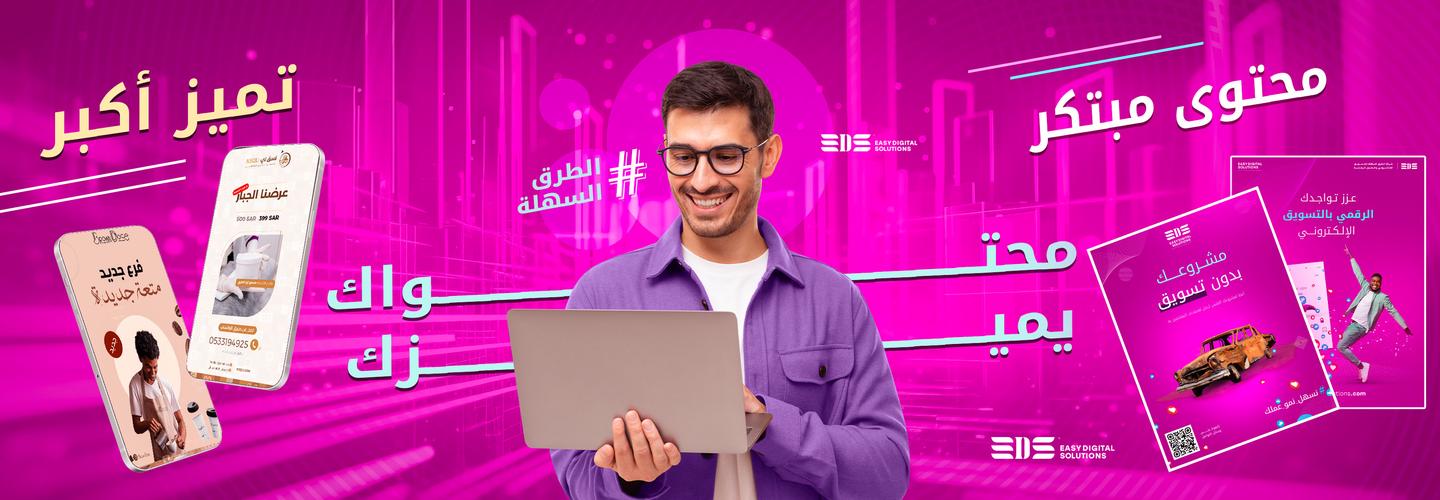 شركة الطرق السهلة للتسويق الإلكتروني- EDS cover photo