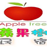 蘋果樹花蓮民宿 - Travel Agents in Hualien City
