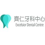 齊仁牙科中心 Excelsior Dental Centre