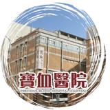 寶血醫院 (明愛) Precious Blood Hospital (Caritas)