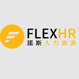 FLEXHR 諾斯人力資源 - Recruitment in Hong Kong