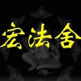 宏法舍 - 情降專家｜泰國愛情降頭(Wenfatshed) - Professional Services in Hong Kong