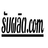 รับผลิต.com - Cosmetics & Beauty Supply in Nakhon Ratchasima