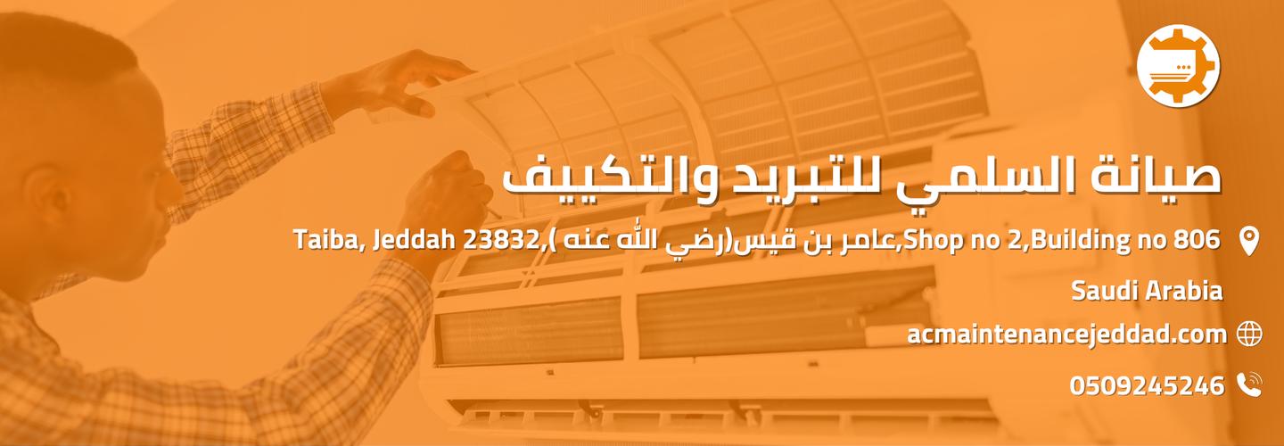 صيانة السلمي للتبريد والتكييف cover photo
