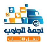  نجمة الجنوب لنقل الأثاث