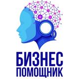 Бизнес Помощник