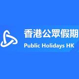 香港公眾假期 - Professional Services in Hong Kong