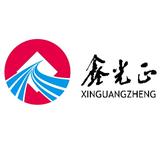 Qingdao Xinguangzheng Global Engineering Co., Ltd.