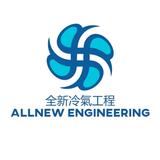 ALLNEW ENGINEERING LIMITED - Heating & Air Conditioning / HVAC in Hong Kong