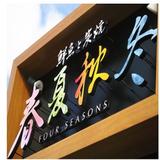 鮮魚と炭焼 春夏秋冬