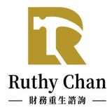 Ruthy Chan 財務重生諮詢