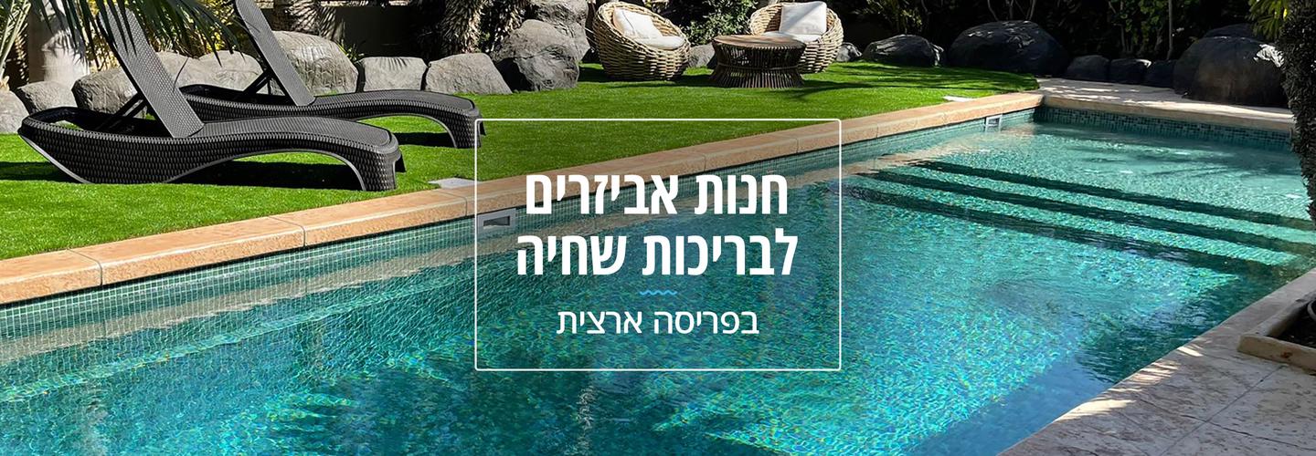 דן עזרן חנות לבריכות שחייה cover photo