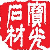 寶光石材 Po Kwong Stone - Local Services in Hong Kong