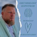 Психолог Коротков - photo 2