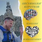 Психолог Коротков - photo 3
