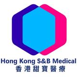 香港甜寶醫療 Hong Kong S&B Medical