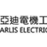 Arlis Electric Products Co., Ltd. - Electricity Suppliers in Taipei
