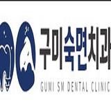 구미숙면치과의원