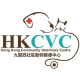 HKCVC 九龍西社區動物醫療中心