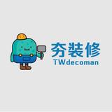 夯裝修 TWdecoman