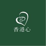 香港心