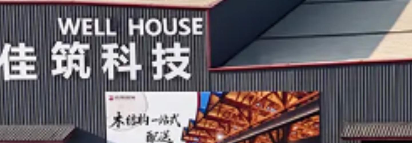 Nantong Wellhouse Architectural Technology Co., Ltd. cover photo