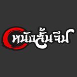 Chainadram - Cinema in Thai Nguyen