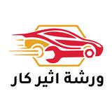 ورشة اثير كار - DIY Auto Shop in Riyadh