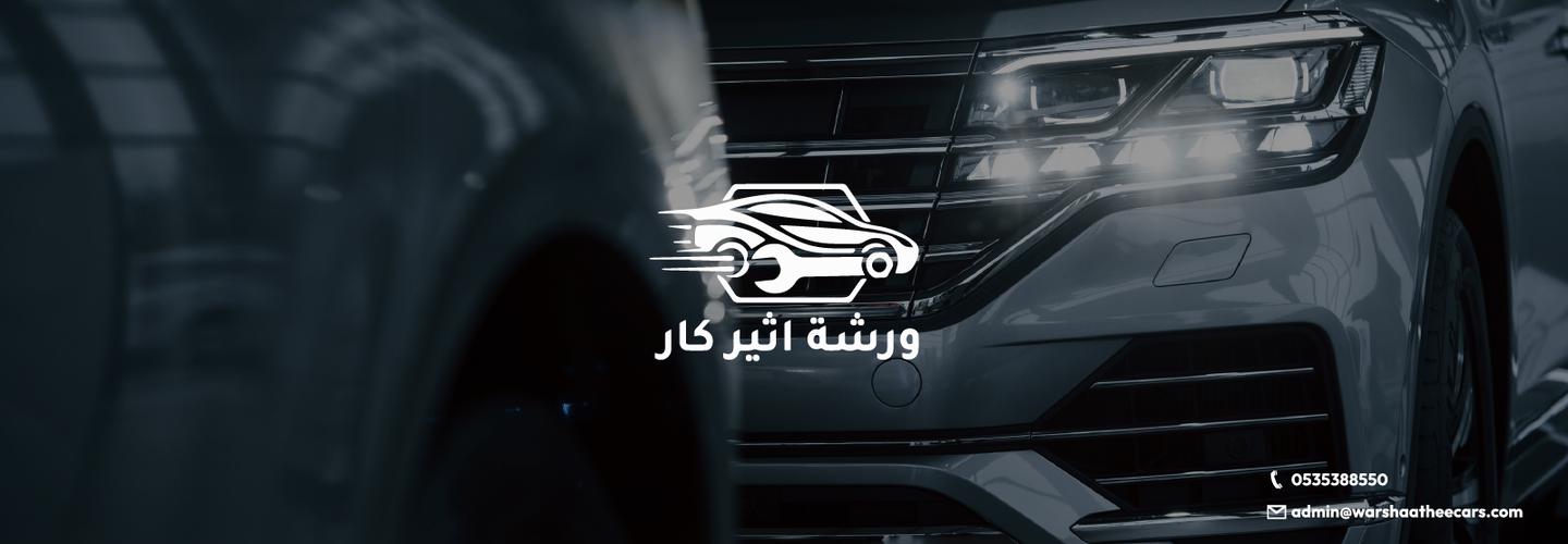 ورشة اثير كار cover photo