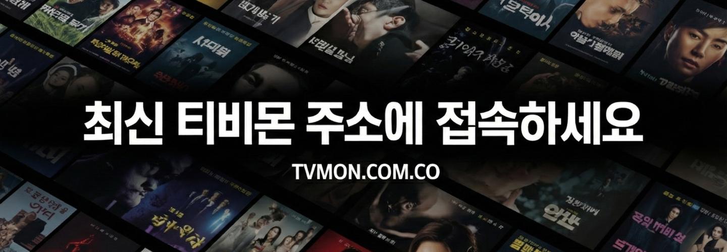 Tvmon(티비몬) 한국 드라마·예능 시청 후기 공유 cover photo