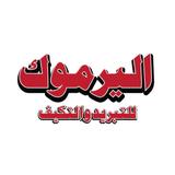 اليرموك للتبريد والتكيف