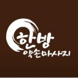 순천 한방약손마시지 - Massage in Suncheon-si