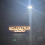 facetheticsbeauty - photo 9